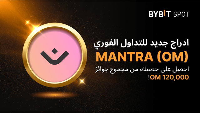 عملية إدراج جديدة: زوج OM/USDT — احصل على حصّة من مجمّع الجوائز البالغ 120,000 OM